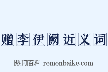 赠李伊阙近义词是什么意思的图片